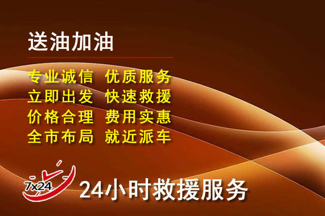 兴化道路救援汽车送机油